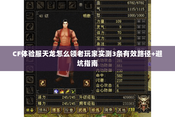 CF体验服天龙怎么领老玩家实测3条有效路径+避坑指南 CF体验服天龙怎么领老玩家实测3条有效路径+避坑指南