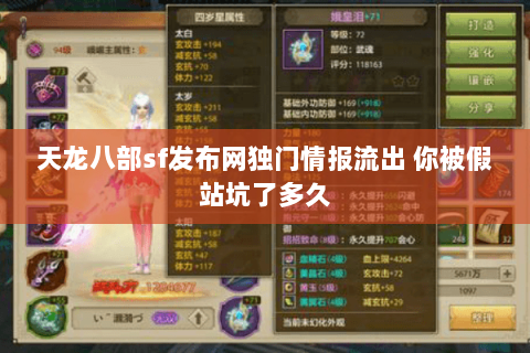 天龙八部sf发布网独门情报流出 你被假站坑了多久 天龙八部sf发布网独门情报流出 你被假站坑了多久