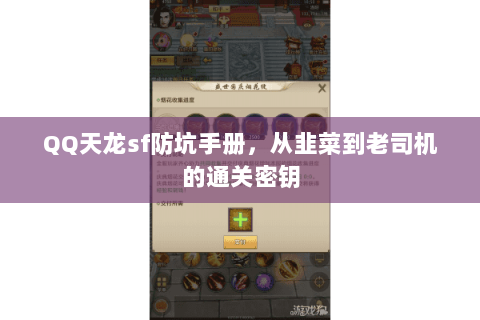 QQ天龙sf防坑手册,从韭菜到老司机的通关密钥 QQ天龙sf防坑手册,从韭菜到老司机的通关密钥