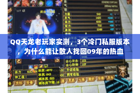 QQ天龙老玩家实测,3个冷门私服版本,为什么能让散人找回09年的热血 QQ天龙老玩家实测,3个冷门私服版本,为什么能让散人找回09年的热血