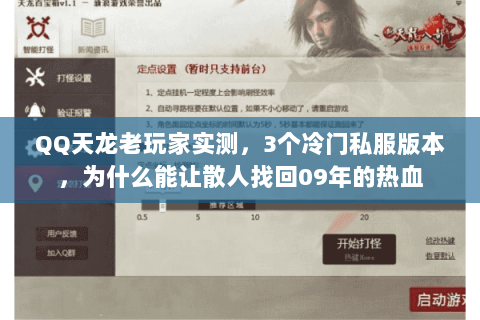 QQ天龙老玩家实测,3个冷门私服版本,为什么能让散人找回09年的热血 QQ天龙老玩家实测,3个冷门私服版本,为什么能让散人找回09年的热血