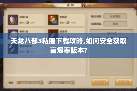 天龙八部3私服下载攻略,如何安全获取高爆率版本? 天龙八部3私服下载攻略,如何安全获取高爆率版本?