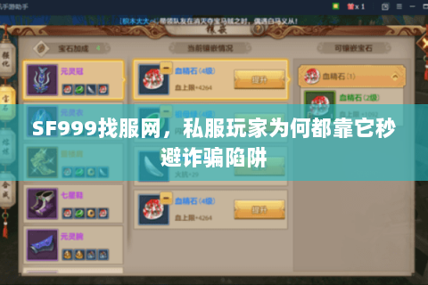 SF999找服网,私服玩家为何都靠它秒避诈骗陷阱 SF999找服网,私服玩家为何都靠它秒避诈骗陷阱