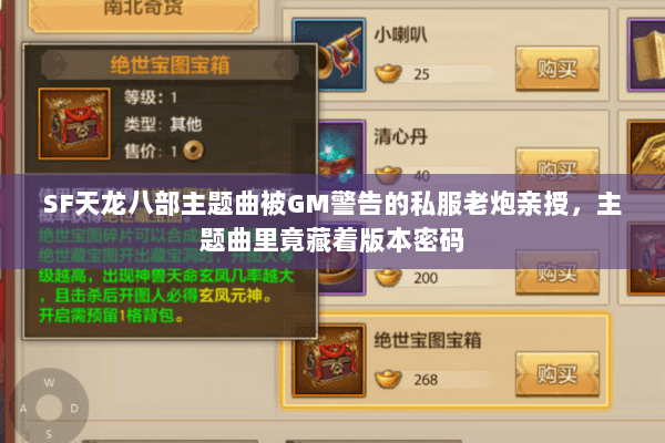 SF天龙八部主题曲被GM警告的私服老炮亲授,主题曲里竟藏着版本密码 SF天龙八部主题曲被GM警告的私服老炮亲授,主题曲里竟藏着版本密码
