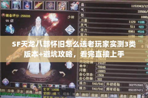 SF天龙八部怀旧怎么选老玩家实测3类版本+避坑攻略,看完直接上手 SF天龙八部怀旧怎么选老玩家实测3类版本+避坑攻略,看完直接上手