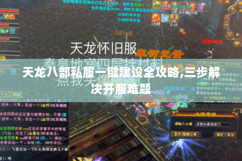 天龙八部私服一键建设全攻略,三步解决开服难题 天龙八部私服一键建设全攻略,三步解决开服难题