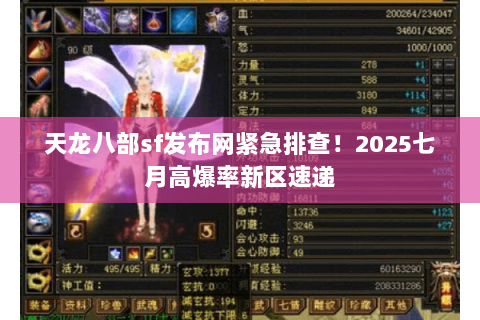 天龙八部sf发布网紧急排查!2025七月高爆率新区速递 天龙八部sf发布网紧急排查!2025七月高爆率新区速递