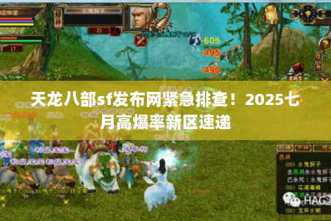 天龙八部sf发布网紧急排查!2025七月高爆率新区速递 天龙八部sf发布网紧急排查!2025七月高爆率新区速递