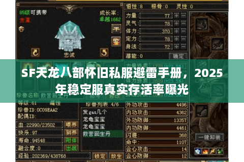 SF天龙八部怀旧私服避雷手册,2025年稳定服真实存活率曝光 SF天龙八部怀旧私服避雷手册,2025年稳定服真实存活率曝光