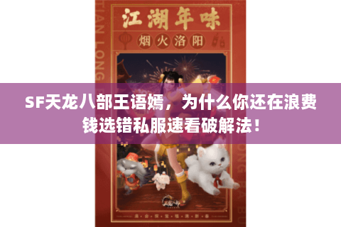 SF天龙八部王语嫣,为什么你还在浪费钱选错私服速看破解法! SF天龙八部王语嫣,为什么你还在浪费钱选错私服速看破解法!