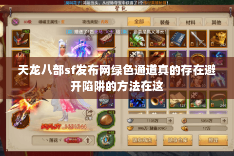 天龙八部sf发布网绿色通道真的存在避开陷阱的方法在这 天龙八部sf发布网绿色通道真的存在避开陷阱的方法在这