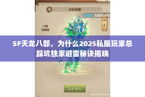 SF天龙八部,为什么2025私服玩家总踩坑独家避雷秘诀揭晓 SF天龙八部,为什么2025私服玩家总踩坑独家避雷秘诀揭晓