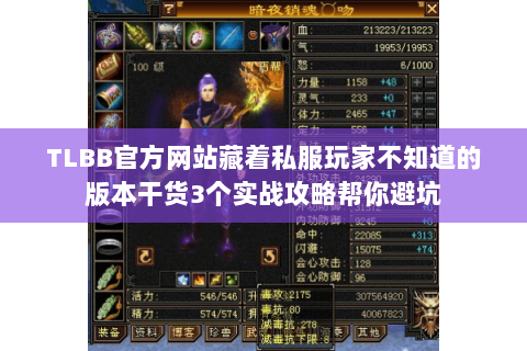 TLBB官方网站藏着私服玩家不知道的版本干货3个实战攻略帮你避坑 TLBB官方网站藏着私服玩家不知道的版本干货3个实战攻略帮你避坑