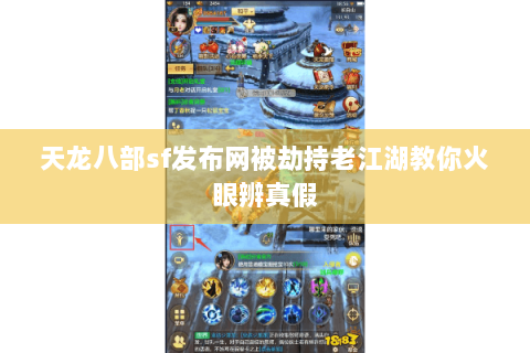 天龙八部sf发布网被劫持老江湖教你火眼辨真假 天龙八部sf发布网被劫持老江湖教你火眼辨真假