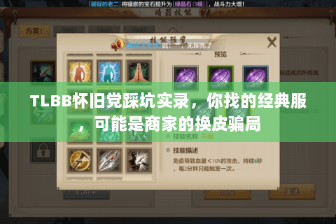 TLBB怀旧党踩坑实录,你找的经典服,可能是商家的换皮骗局 TLBB怀旧党踩坑实录,你找的经典服,可能是商家的换皮骗局