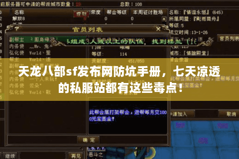 天龙八部sf发布网防坑手册,七天凉透的私服站都有这些毒点! 天龙八部sf发布网防坑手册,七天凉透的私服站都有这些毒点!