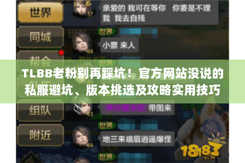 TLBB老粉别再踩坑!官方网站没说的私服避坑、版本挑选及攻略实用技巧 TLBB老粉别再踩坑!官方网站没说的私服避坑、版本挑选及攻略实用技巧