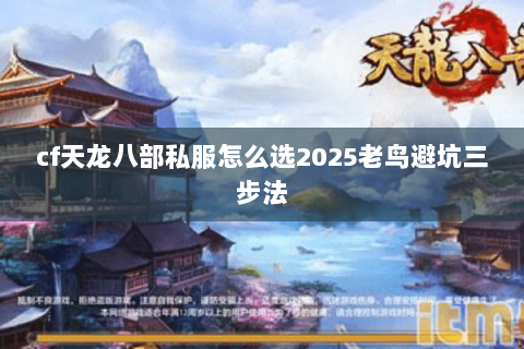 cf天龙八部私服怎么选2025老鸟避坑三步法 cf天龙八部私服怎么选2025老鸟避坑三步法