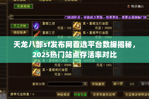 天龙八部sf发布网首选平台数据揭秘,2025热门站点存活率对比 天龙八部sf发布网首选平台数据揭秘,2025热门站点存活率对比