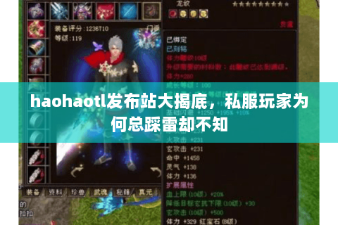 haohaotl发布站大揭底,私服玩家为何总踩雷却不知 haohaotl发布站大揭底,私服玩家为何总踩雷却不知