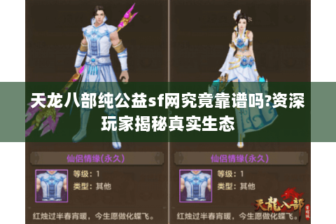 天龙八部纯公益sf网究竟靠谱吗?资深玩家揭秘真实生态 天龙八部纯公益sf网究竟靠谱吗?资深玩家揭秘真实生态