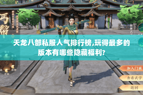 天龙八部私服人气排行榜,玩得最多的版本有哪些隐藏福利? 天龙八部私服人气排行榜,玩得最多的版本有哪些隐藏福利?