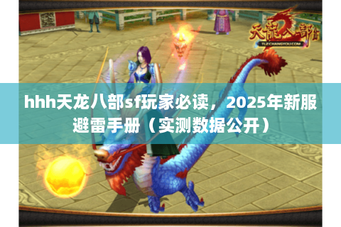 hhh天龙八部sf玩家必读,2025年新服避雷手册(实测数据公开) hhh天龙八部sf玩家必读,2025年新服避雷手册(实测数据公开)