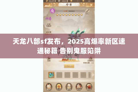 天龙八部sf发布，2025高爆率新区速通秘籍 告别鬼服陷阱