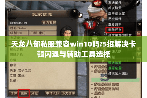 天龙八部私服兼容win10吗?5招解决卡顿闪退与辅助工具选择