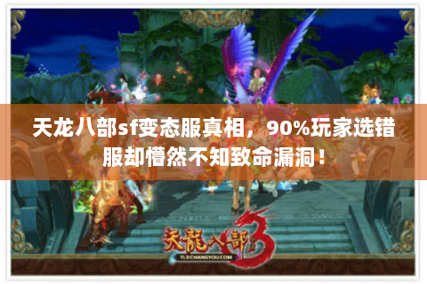 天龙八部sf变态服真相,90%玩家选错服却懵然不知致命漏洞! 天龙八部sf变态服真相,90%玩家选错服却懵然不知致命漏洞!