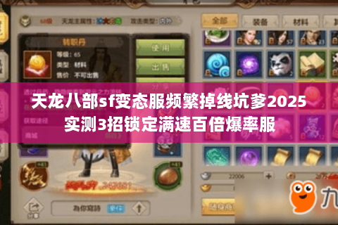 天龙八部sf变态服频繁掉线坑爹2025实测3招锁定满速百倍爆率服