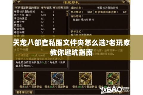 天龙八部官私服文件夹怎么选?老玩家教你避坑指南 天龙八部官私服文件夹怎么选?老玩家教你避坑指南