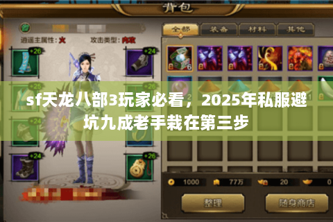 sf天龙八部3玩家必看,2025年私服避坑九成老手栽在第三步 sf天龙八部3玩家必看,2025年私服避坑九成老手栽在第三步