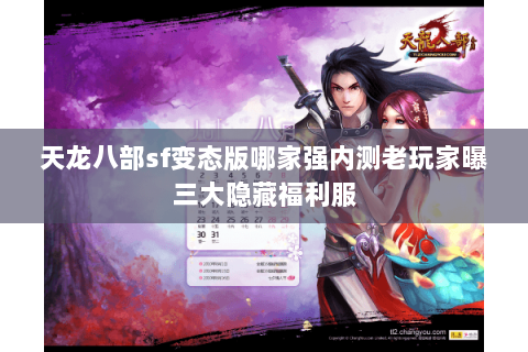 天龙八部sf变态版哪家强内测老玩家曝三大隐藏福利服 天龙八部sf变态版哪家强内测老玩家曝三大隐藏福利服