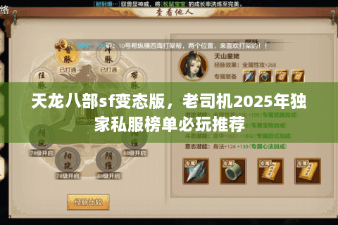 天龙八部sf变态版,老司机2025年独家私服榜单必玩推荐 天龙八部sf变态版,老司机2025年独家私服榜单必玩推荐
