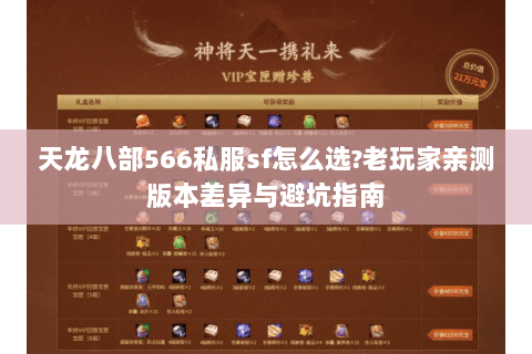 天龙八部566私服sf怎么选?老玩家亲测版本差异与避坑指南 天龙八部566私服sf怎么选?老玩家亲测版本差异与避坑指南