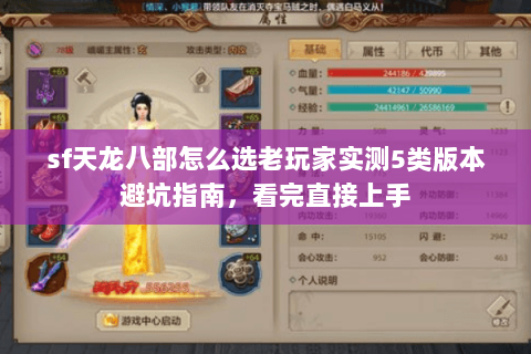 sf天龙八部怎么选老玩家实测5类版本避坑指南,看完直接上手 sf天龙八部怎么选老玩家实测5类版本避坑指南,看完直接上手
