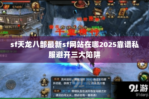 sf天龙八部最新sf网站在哪2025靠谱私服避开三大陷阱