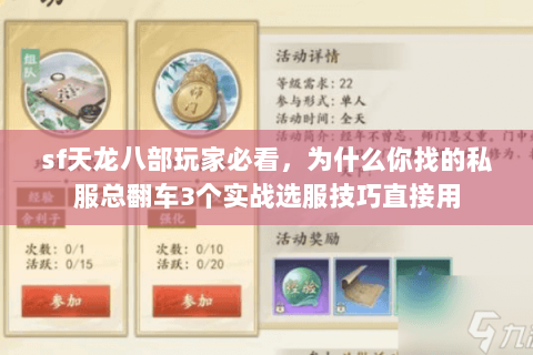 sf天龙八部玩家必看,为什么你找的私服总翻车3个实战选服技巧直接用 sf天龙八部玩家必看,为什么你找的私服总翻车3个实战选服技巧直接用