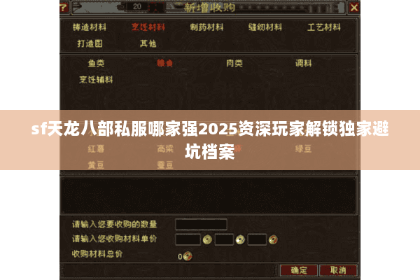 sf天龙八部私服哪家强2025资深玩家解锁独家避坑档案 sf天龙八部私服哪家强2025资深玩家解锁独家避坑档案