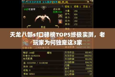 天龙八部sf口碑榜TOP5终极实测,老玩家为何独宠这3家 天龙八部sf口碑榜TOP5终极实测,老玩家为何独宠这3家
