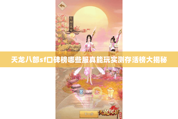 天龙八部sf口碑榜哪些服真能玩实测存活榜大揭秘 天龙八部sf口碑榜哪些服真能玩实测存活榜大揭秘