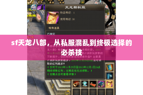 sf天龙八部,从私服混乱到终极选择的必杀技 sf天龙八部,从私服混乱到终极选择的必杀技