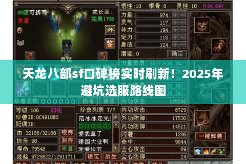 天龙八部sf口碑榜实时刷新!2025年避坑选服路线图 天龙八部sf口碑榜实时刷新!2025年避坑选服路线图