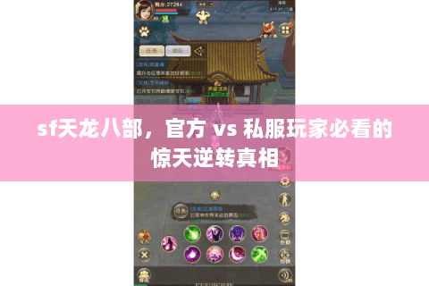 sf天龙八部，官方 vs 私服玩家必看的惊天逆转真相