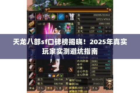 天龙八部sf口碑榜揭晓!2025年真实玩家实测避坑指南 天龙八部sf口碑榜揭晓!2025年真实玩家实测避坑指南