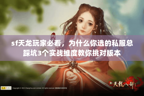 sf天龙玩家必看,为什么你选的私服总踩坑3个实战维度教你挑对版本 sf天龙玩家必看,为什么你选的私服总踩坑3个实战维度教你挑对版本