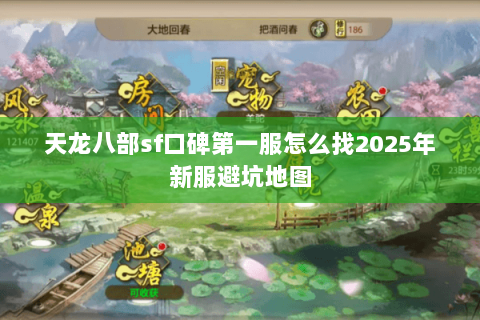 天龙八部sf口碑第一服怎么找2025年新服避坑地图 天龙八部sf口碑第一服怎么找2025年新服避坑地图