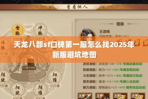 天龙八部sf口碑第一服怎么找2025年新服避坑地图 天龙八部sf口碑第一服怎么找2025年新服避坑地图