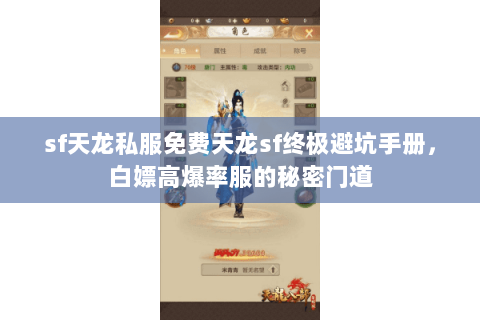 sf天龙私服免费天龙sf终极避坑手册，白嫖高爆率服的秘密门道